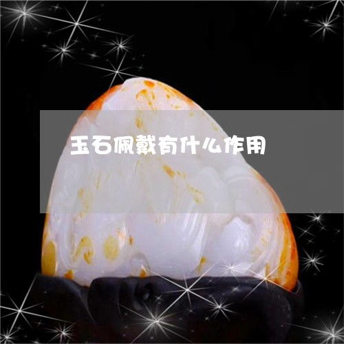佩戴玉石有哪些寓意和健康好处？