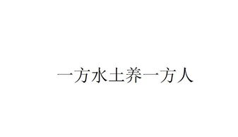 一方风水与一方水土，究竟如何共同塑造一方人的性格与命运？