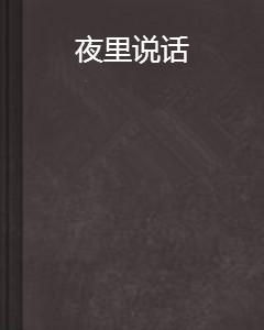半夜三更的寂静