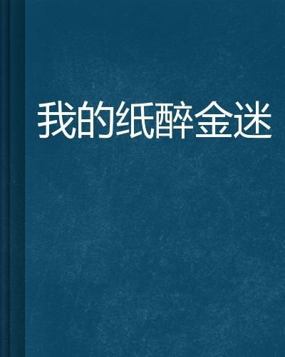 第二点：奢华=晦气