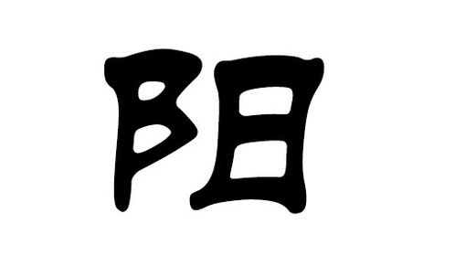 一、 关于五行属木的阳姓女孩取名原则