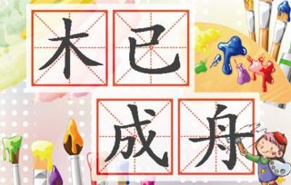 木已成舟指什么生肖？生肖中代表木已成舟的动物是什么？