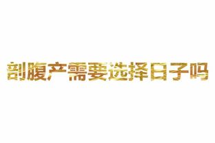 剖腹产选择什么时辰最吉利，有没有选日子和时辰的讲究？