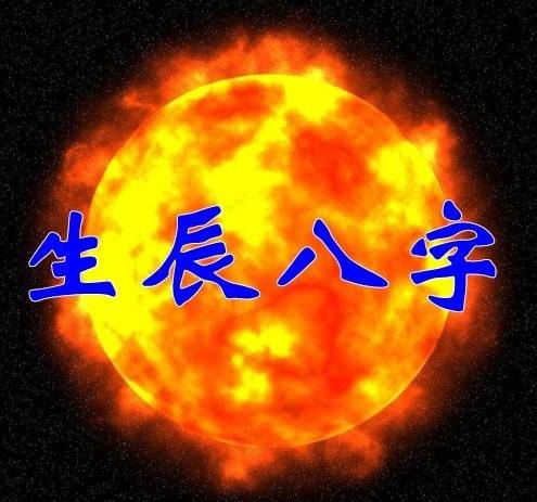 八字里三个太阳的人命运如何？八字中有太阳贵人是什么命？