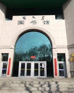 内蒙古较大学图书馆