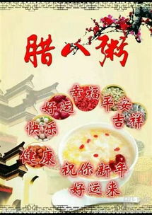 腊八节：传承古韵，祈福安康，团圆美满