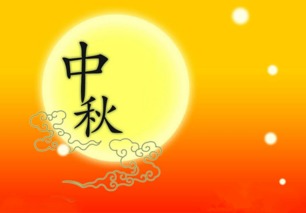 中秋佳节那一抹红色的诱惑