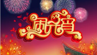 一、  元宵夜的星盘解读