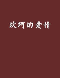 算命说我的感情路坎坷，难道感情路上真的难免有波折吗？