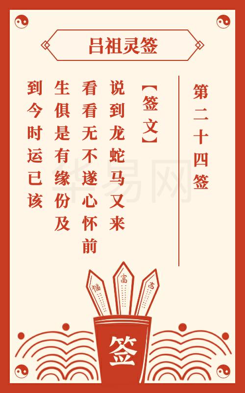 吕祖灵签第28签姻缘签问姻缘，能否揭示我未来的良缘伴侣？