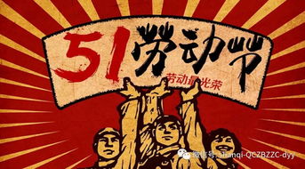 五一劳动节：全民狂欢，致敬劳动者！