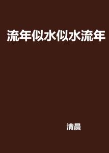 似水流年指的是哪个生肖，其生肖流年似水的含义是什么？