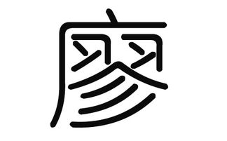 廖姓男宝宝霸气起名：从风水、 星座到国学意蕴的深度解析