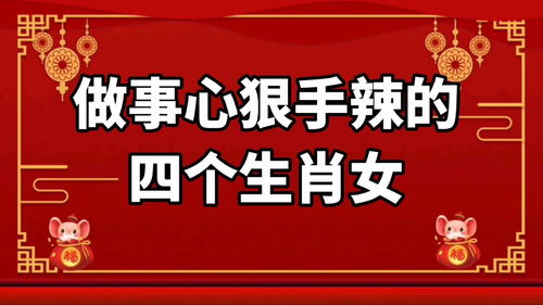 将心狠手辣对应哪个生肖，这是什么生肖的典型特征呢？