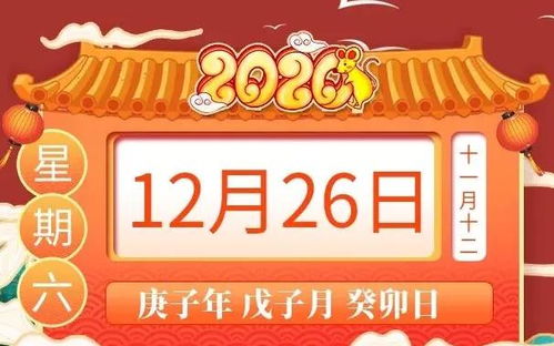 2028年12月26日属相小运吉日:今日宜出行、聚会