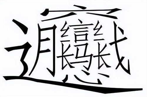 晋字取名是凶是吉？繁体晋字多少笔画？