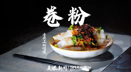 恩平烧鹅汁肠粉， 四种灵魂酱汁的救赎