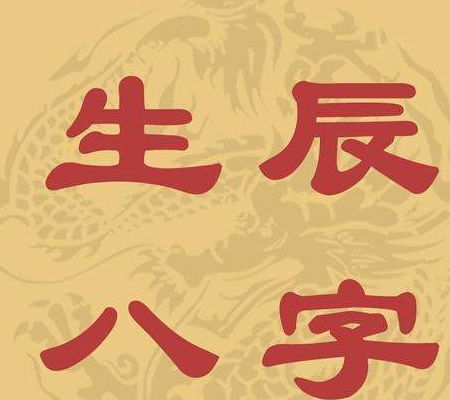 1. 生辰八字到底怎么拆？先别急着掏钱买算命师！