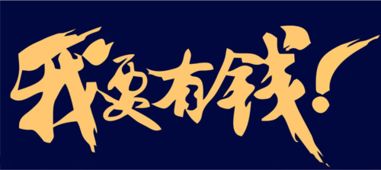 千锤百炼后的辉煌