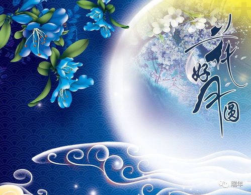 一、  花良好月圆：中秋月的浪漫寓意