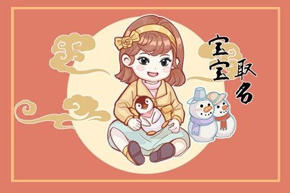 生女孩的日子选择占2，这样的日子改选哪天最适宜？