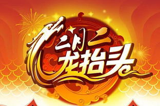 龙抬头习俗：传统节日庆祝，寓意吉祥，传承千年文化