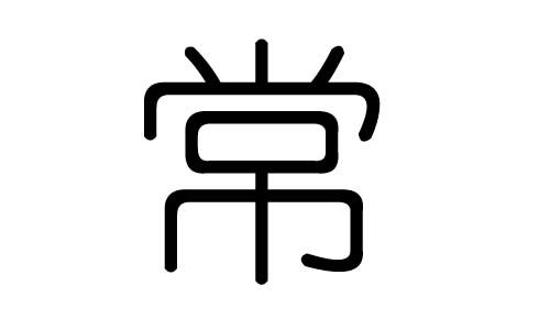 菡字篆体五行属什么，吉凶如何？