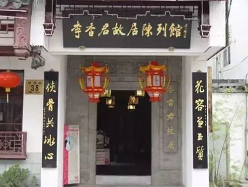 李香君故居陈列馆：邂逅南齐名妓传奇人生