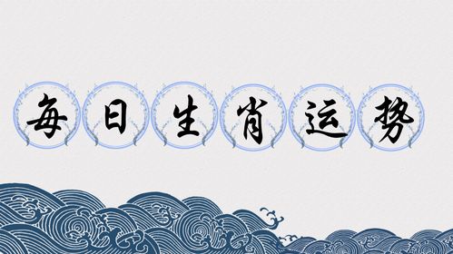 2026年10月1日生肖运势巅峰，你的运势如何？