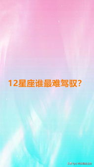 哪个星座蕞难驾驭，让人难以掌控呢？