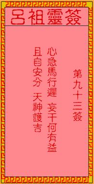 吕族灵签93和观音灵签100签分别有哪些寓意和解读？