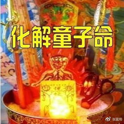 童子煞？我看是忽悠煞！
