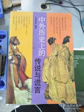 史料之外的故事与传说