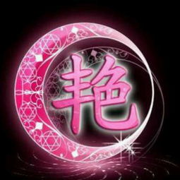艳字头像取名凶吉如何判断？