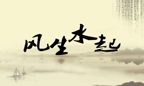 咸池内逢红艳杀， 贪花爱色带娃娃