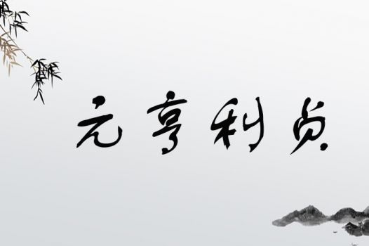 “元亨利贞”四字之谜