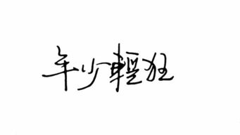 年少轻狂和斗志昂扬分别对应哪个生肖？