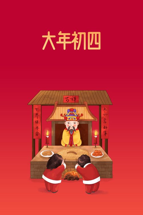 六、大年初四的禁忌——别惹祸上身！