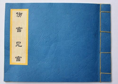 如何从生辰八字中判断伤官，以及如何通过八字分析伤官的改运方法？