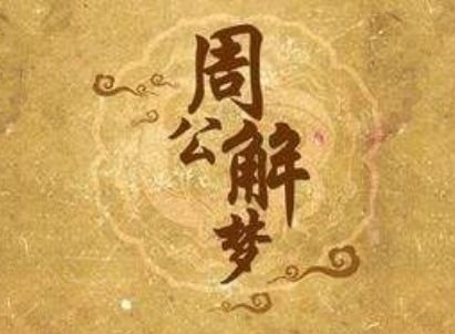 梦见桃子周公解梦是什么含义？预示着什么吉凶？