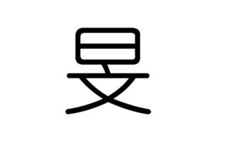 旻字取名对女孩凶吉如何？取名时可以使用旻字吗？