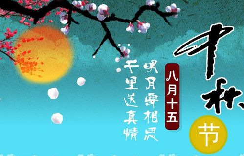 中秋月圆情意浓，各地风俗共团圆