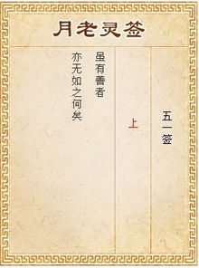 月老灵签第51签详解具体是什么？