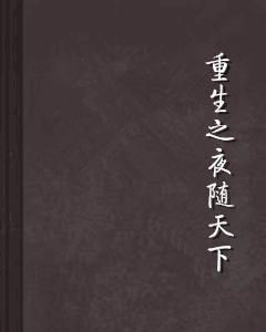 八字与夜读的吉凶
