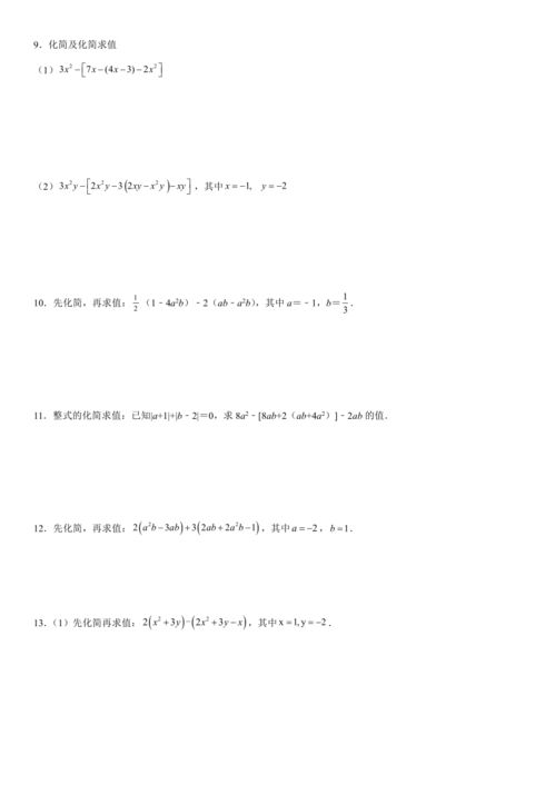 整式的化简求值30道及答案,整式的化简求值方法