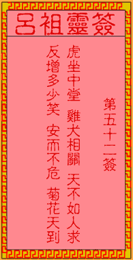 鸡足灵签第六十二签中平，吕祖灵签第六十二签具体解签是什么意思？