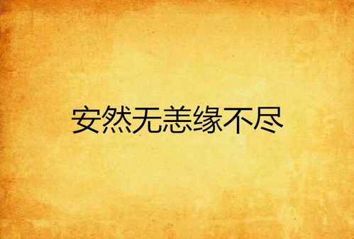 一、 梦境是关于地震摇晃但是没事的寓意