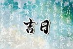 古老风水的迷雾