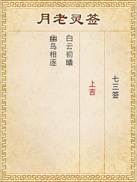 太上灵签第三十六签上吉，第七十三签能否也带来好运？