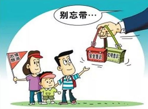 旅游平安， 从你我做起